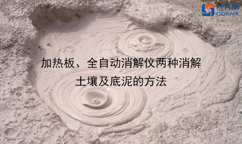 加熱板、全自動消解儀兩種消解土壤及底泥的方法