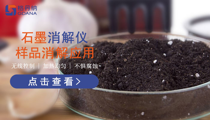 智能石墨消解儀樣品消解應(yīng)用，讓你知道它有多好用