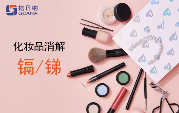 石墨消解儀在粉類(lèi)化妝品中鎘和銻的消解應(yīng)用