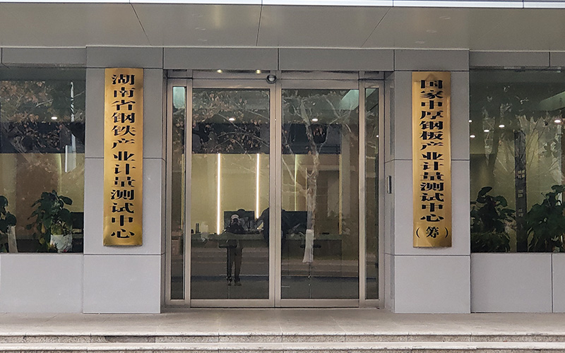 湖南省鋼鐵產(chǎn)業(yè)計(jì)量測(cè)試中心