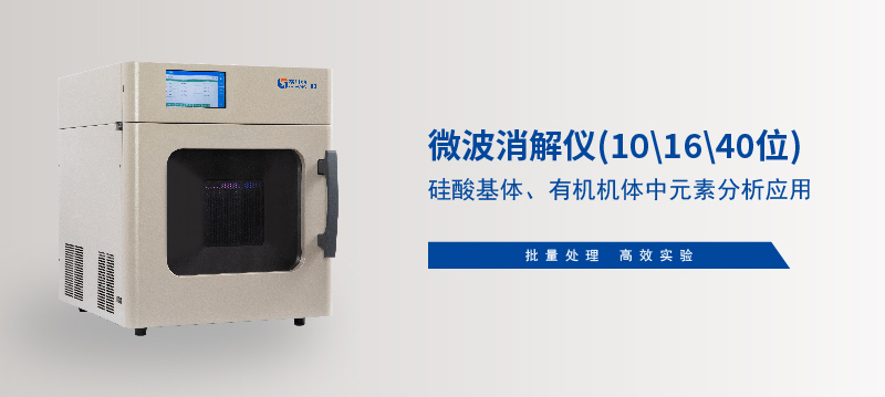 儀微波消解儀在硅酸基體、有機機體中元素分析應(yīng)用