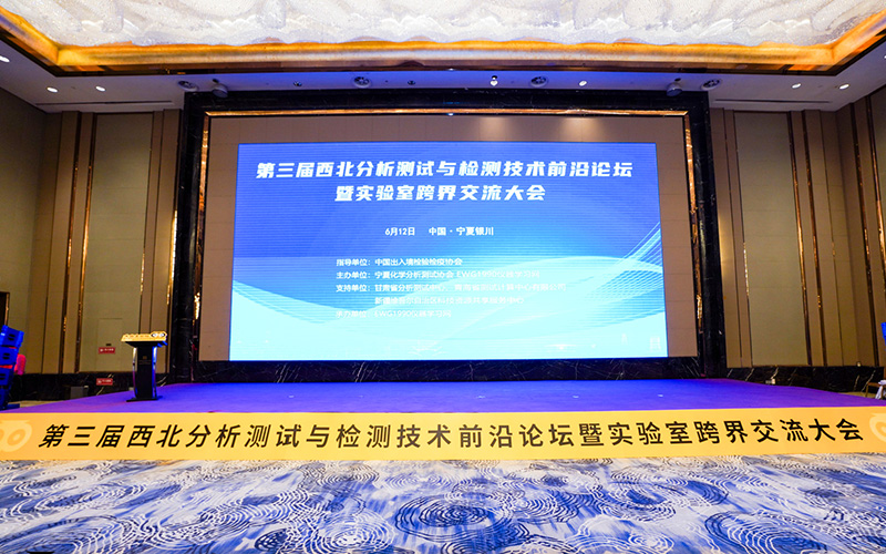 西北分析測(cè)試與檢測(cè)技術(shù)前沿論壇暨實(shí)驗(yàn)室跨界交流大會(huì)圓滿落幕