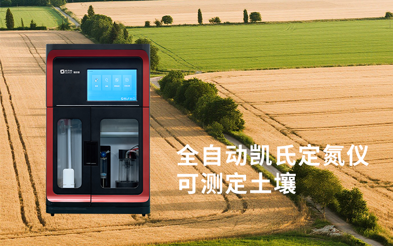 全自動凱氏定氮儀