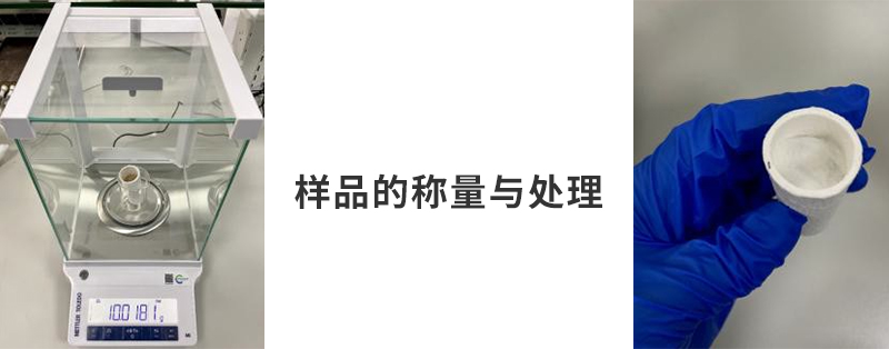 樣品的稱(chēng)量與處理