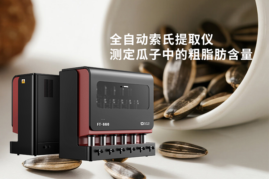 全自動(dòng)索氏提取儀測(cè)定瓜子中的粗脂肪含量