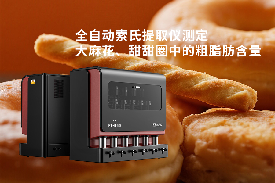 全自動(dòng)索氏提取儀測(cè)定大麻花、甜甜圈中的粗脂肪含量