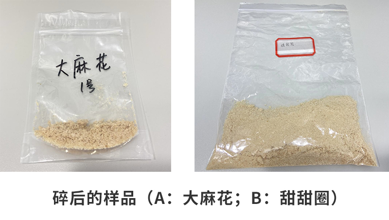 粉碎后的樣品（a：大麻花；b：甜甜圈）